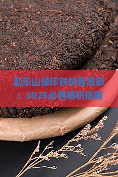 勐乐山绿印铁饼普洱茶