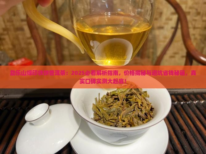 勐乐山绿印铁饼普洱茶