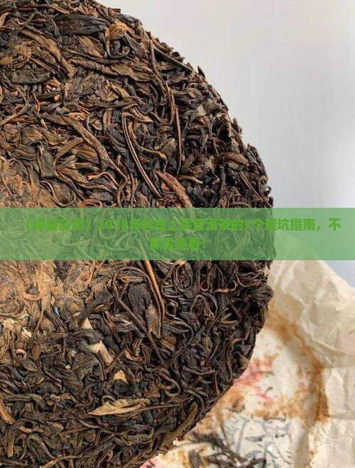 抖音上的普洱茶哪家是真的