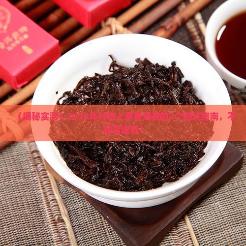 抖音上的普洱茶哪家是真的