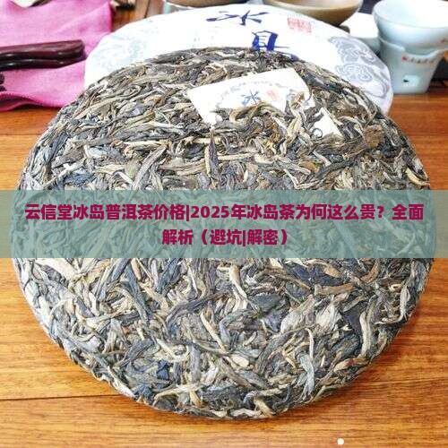 云信堂冰岛普洱茶价格