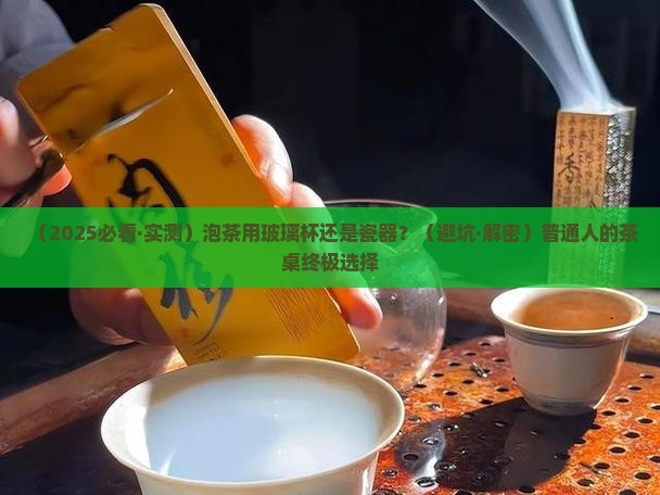 泡茶用玻璃杯还是瓷器杯子