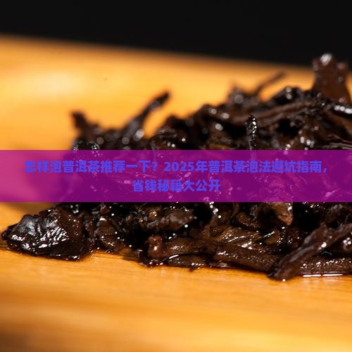 怎样泡普洱茶推荐一下