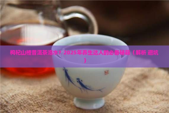 枸杞山楂普洱茶泡水