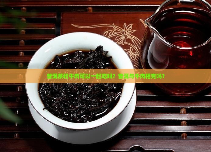 普洱茶后可以吃牛肉