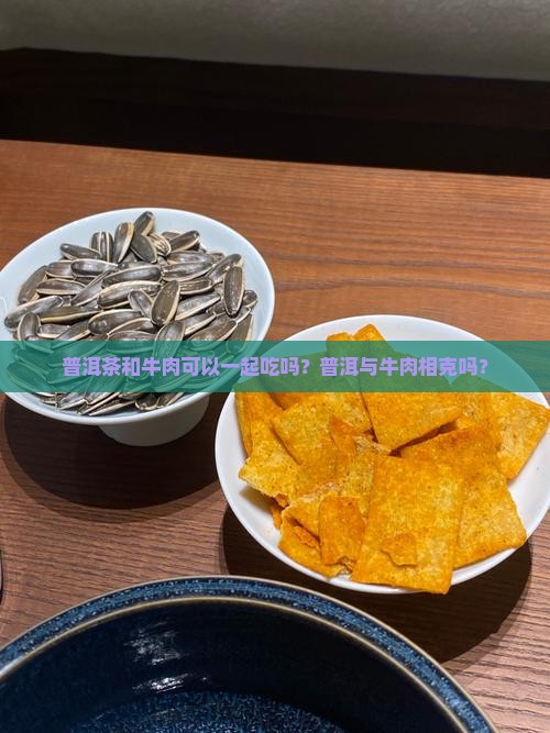普洱茶后可以吃牛肉