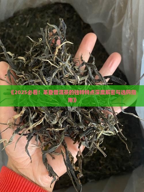 革登普洱茶的特点
