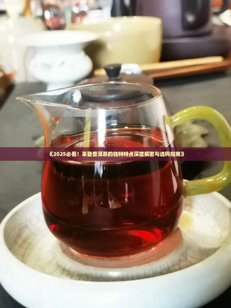 革登普洱茶的特点