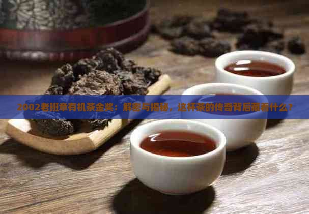 2002老班章有机茶金奖