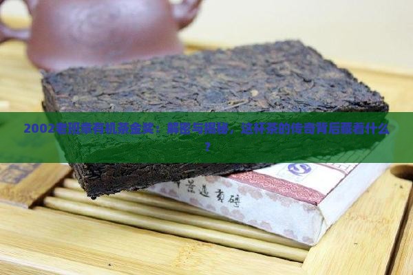 2002老班章有机茶金奖