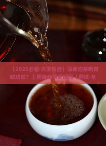薄荷泡茶有什么功效
