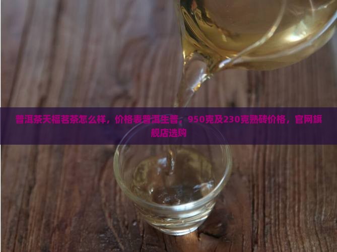 普洱茶天福茗茶