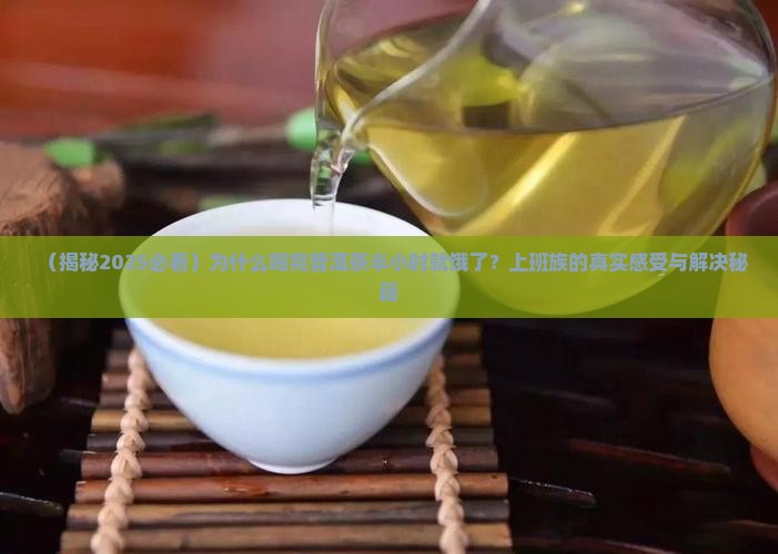 喝完普洱茶感觉饿得很快