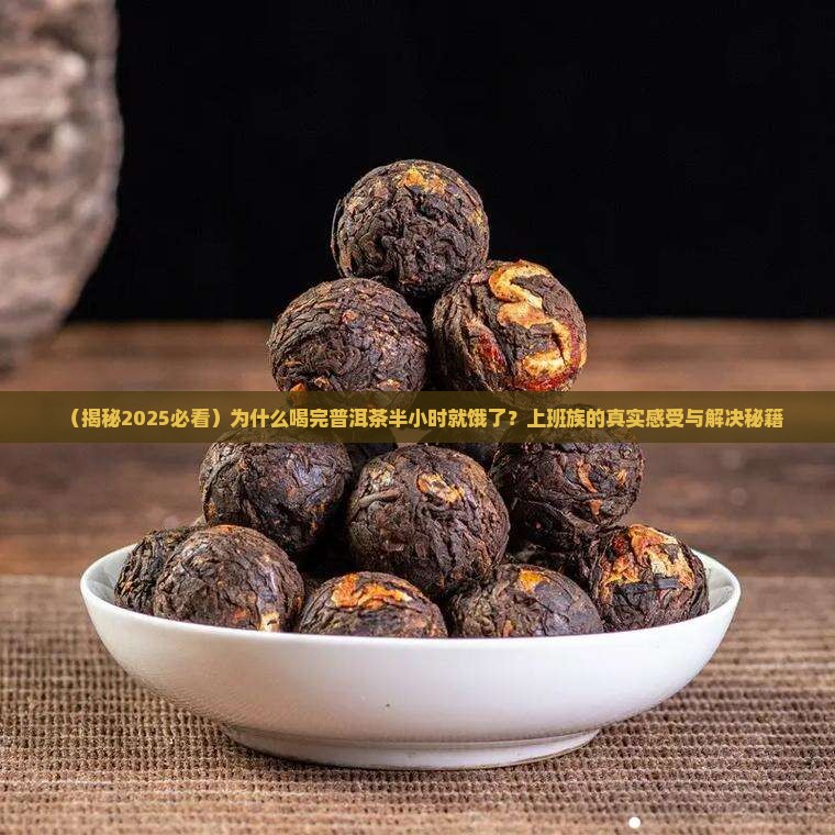 喝完普洱茶感觉饿得很快