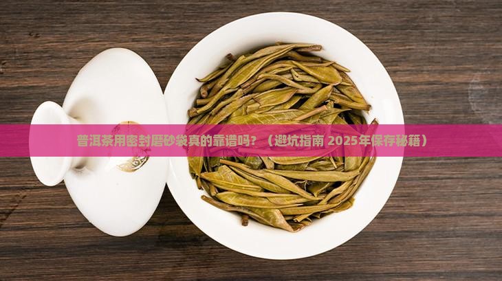 普洱茶密封磨砂袋好吗能放多久