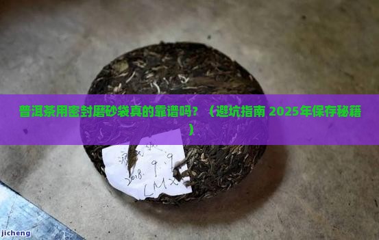普洱茶密封磨砂袋好吗能放多久