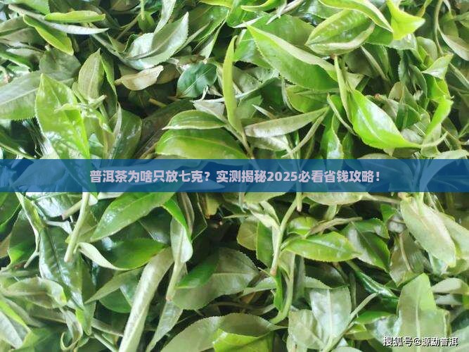 普洱茶为什么要放七克 普洱茶为什么要放七克