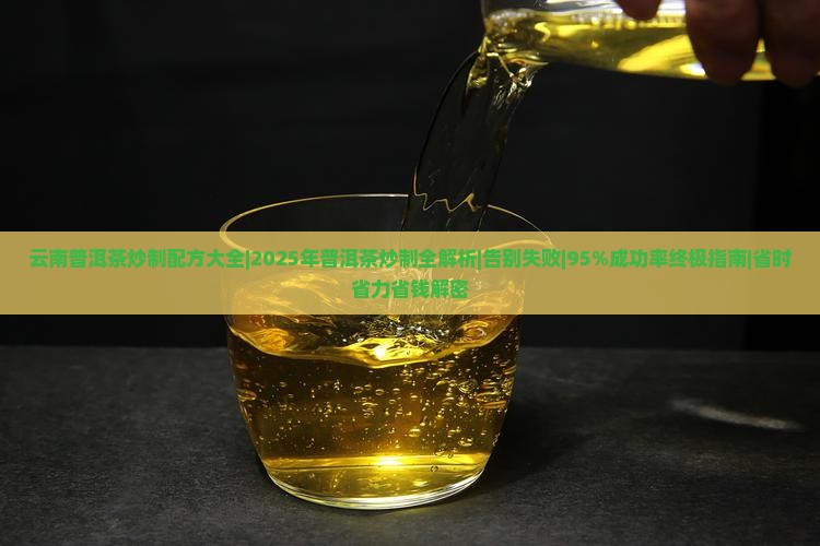云南普洱茶炒制配方大全