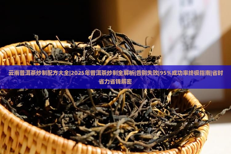 云南普洱茶炒制配方大全