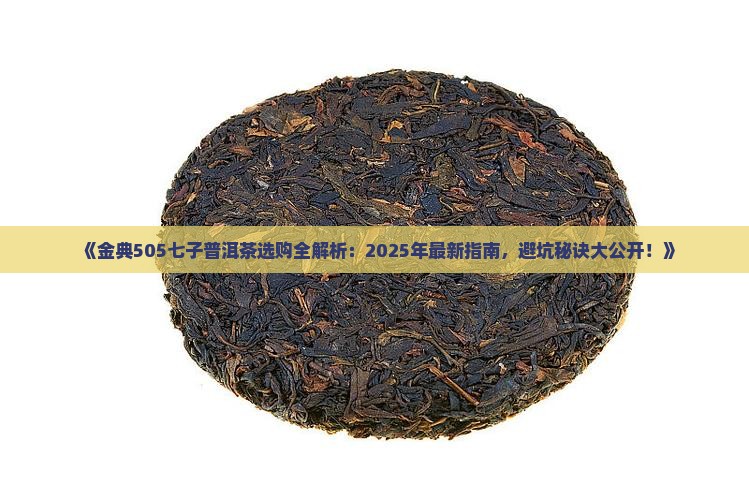 金典505七子普洱茶