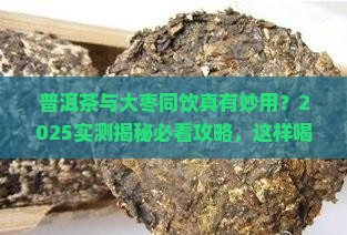 普洱茶和大枣能一起喝不
