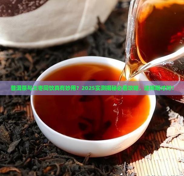 普洱茶和大枣能一起喝不