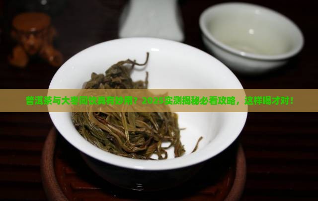 普洱茶和大枣能一起喝不
