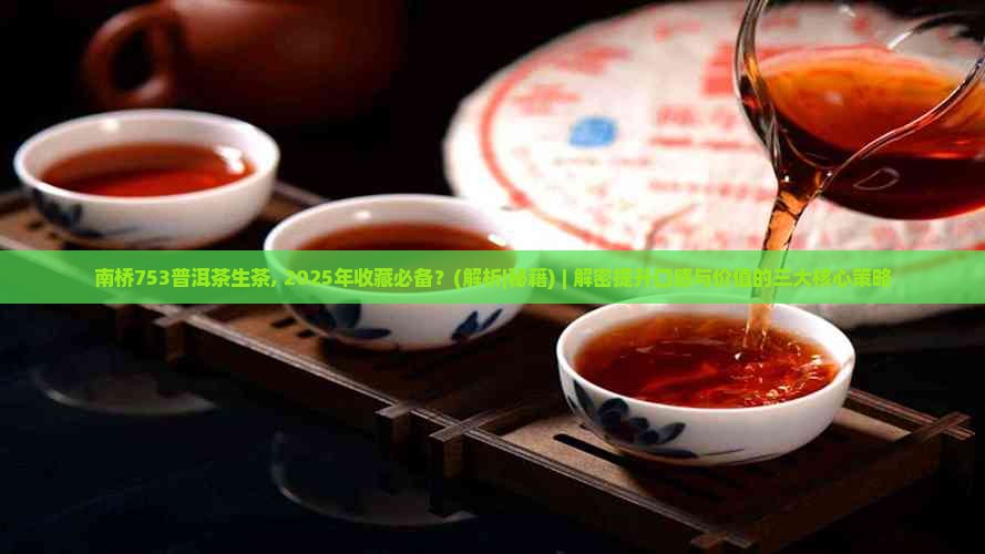 南桥753普洱茶生茶