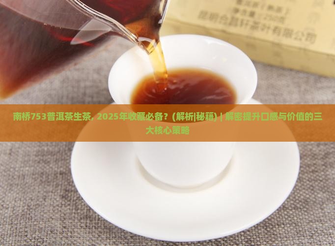 南桥753普洱茶生茶