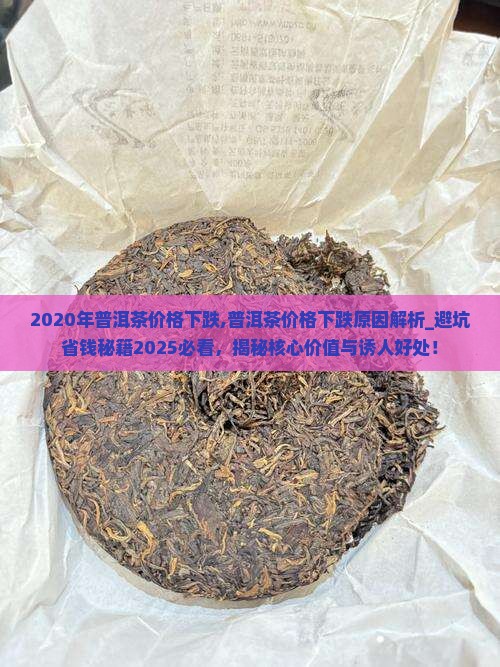 2020年普洱茶价格下跌