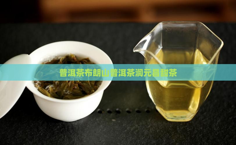 润元昌普洱茶布朗甜茶