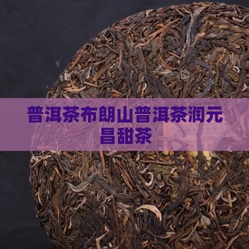 润元昌普洱茶布朗甜茶