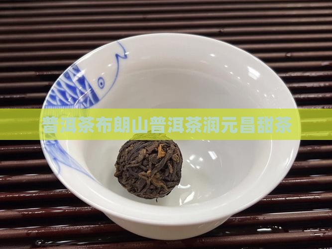 润元昌普洱茶布朗甜茶