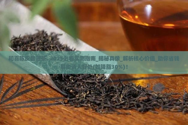 和喜陈皮普洱茶