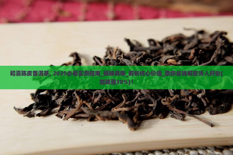 和喜陈皮普洱茶