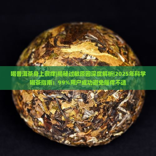 喝普洱茶身上很痒 喝普洱茶身上很痒