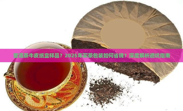 普洱茶牛皮纸盒样品