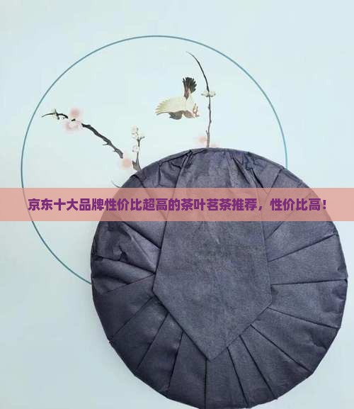 性价比超高的茶叶