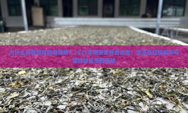 没有甜味的普洱茶