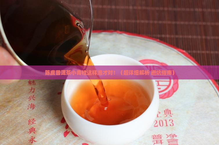 陈皮普洱茶小青桔的泡法