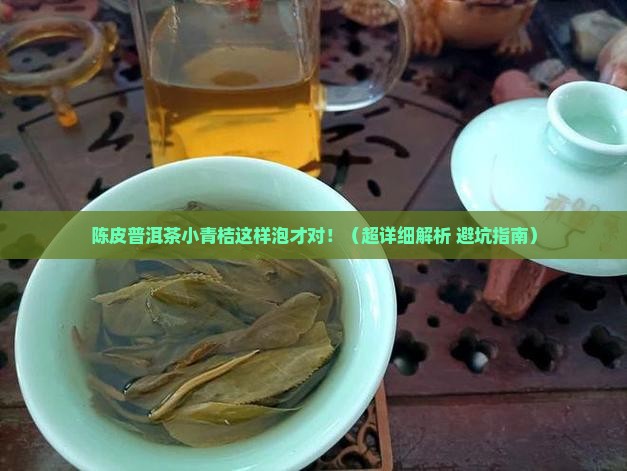 陈皮普洱茶小青桔的泡法