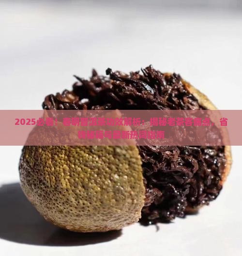 春明普洱茶的功效
