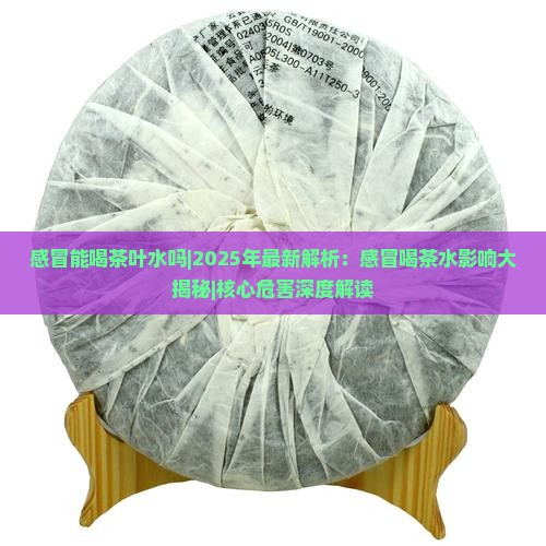 感冒能喝茶叶水吗