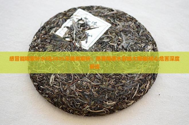 感冒能喝茶叶水吗