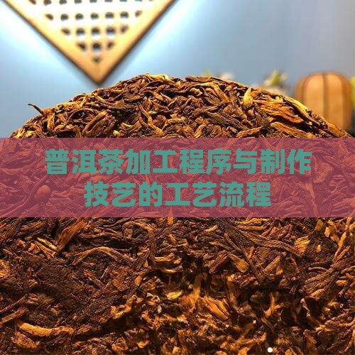 普洱茶加工程序有