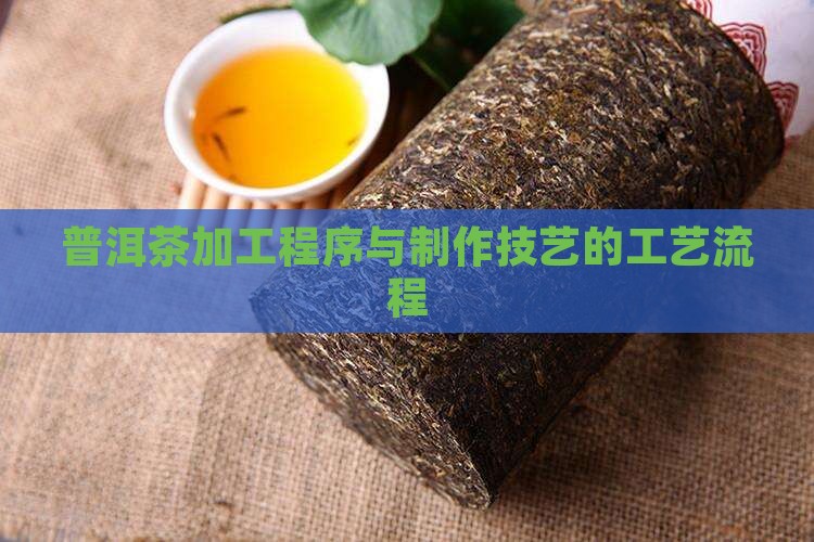 普洱茶加工程序有