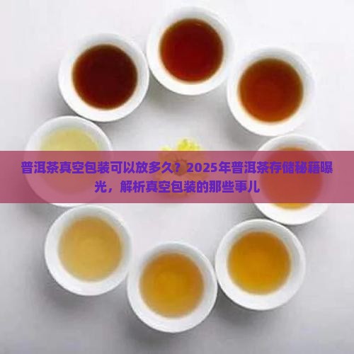 普洱茶真空包装可以放多久