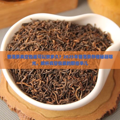 普洱茶真空包装可以放多久