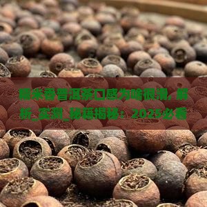 糯米香普洱茶口感为啥很滑