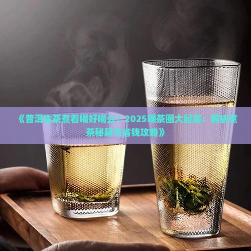 普洱生茶煮着喝好喝么